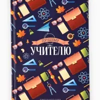 Ежедневник недатированный, А5, 80 л., твердая обложка &laquo;Лучшему учителю&raquo;