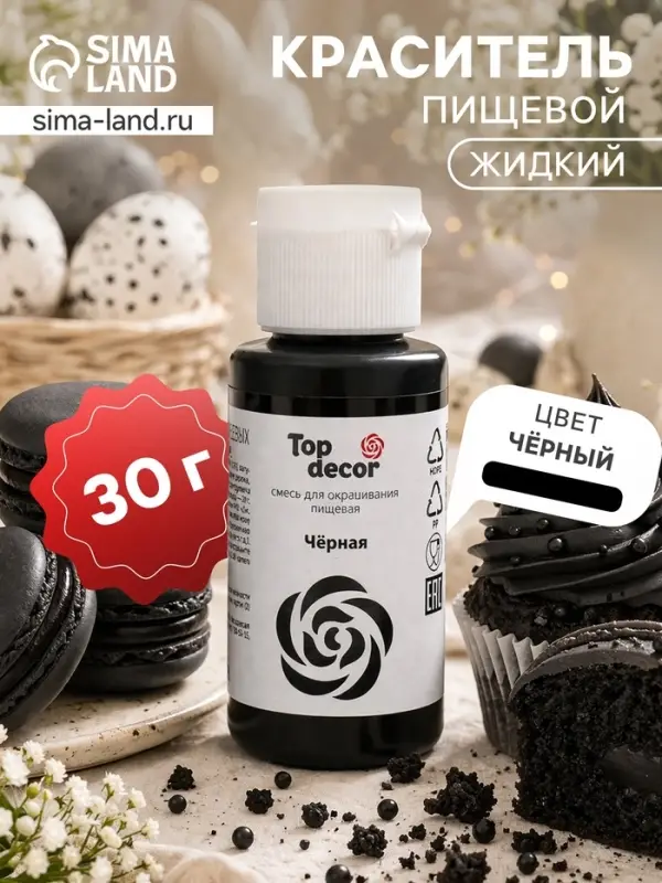 Смесь для окрашивания пищевых продуктов жидкая &laquo;Черная&raquo;, 30 г