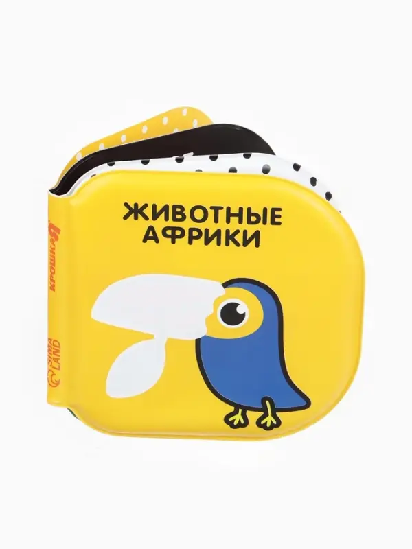 Книжка - игрушка для ванны Крошка Я &laquo;Животные Африки&raquo;, водная раскраска, по методике Гленна Домана