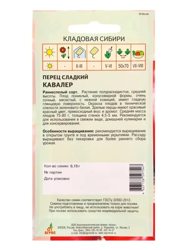 Семена Перец Семена Перец "Кавалер" 0,15 г