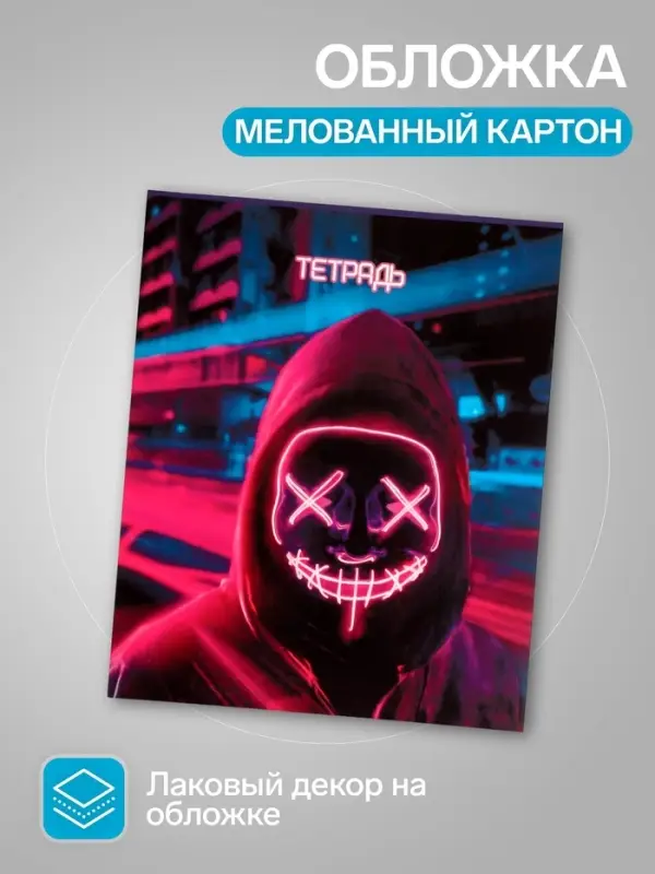 Тетради 48 листов в клетку Calligrata &laquo;Маска&raquo;, 5 штук