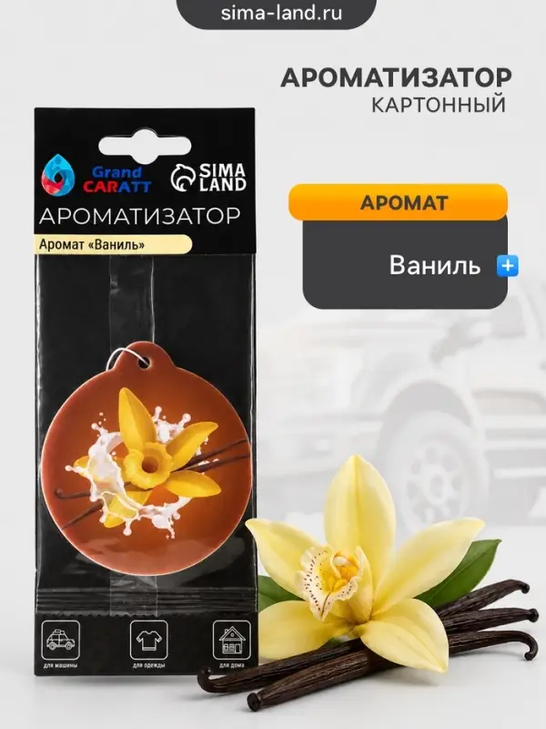 Ароматизатор подвесной Grand Caratt Ваниль, картонный