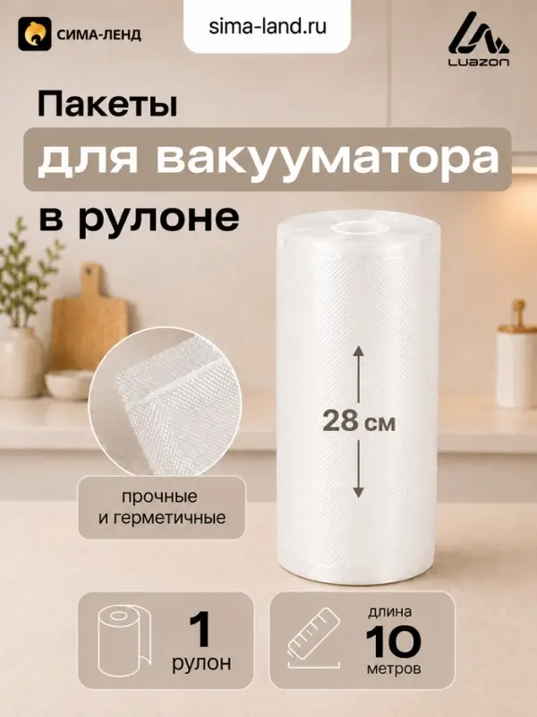 Пакеты для вакууматора в рулоне Luazon, рифлёные, 28&times;1000 см, 190 мкм