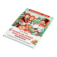 Вечера на хуторе близ Диканьки. Избранное, Гоголь Н.В. (ВЧ)