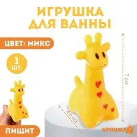 Резиновая игрушка для ванны Крошка Я &laquo;Жирафик&raquo;, 7 см, с пищалкой, МИКС