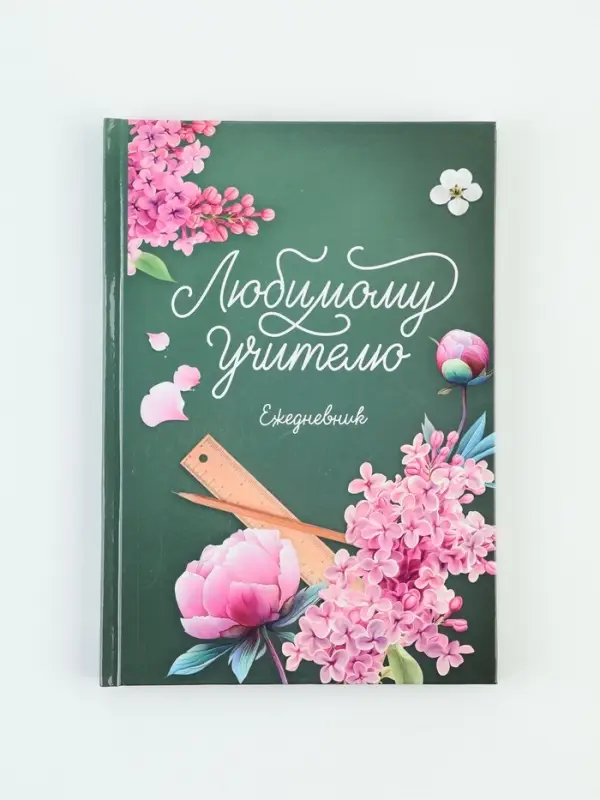 Ежедневник недатированный А5, 80 л, твердая обложка &laquo;Любимый учитель. Зеленый&raquo;
