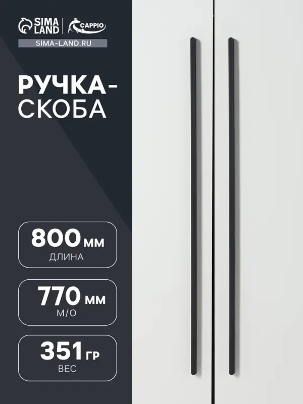 Ручка-скоба CAPPIO RS141, м/о 770 мм, чёрная