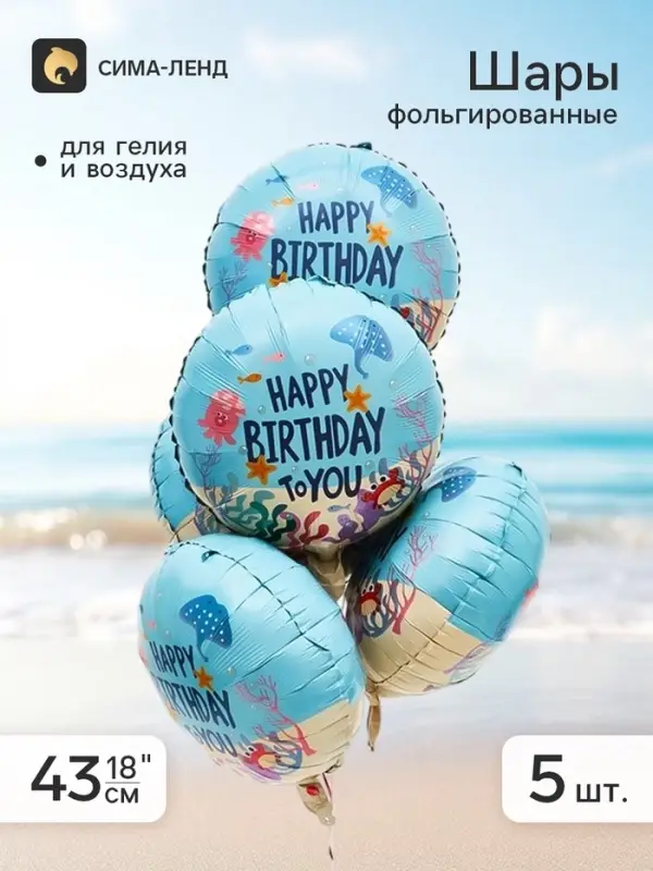 Воздушный шар фольгированный 18" &laquo;С Днем Рождения! Морская тема&raquo; голубой, круг, набор 5 штук