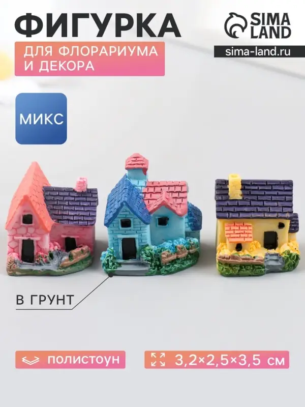 Фигурка для флорариума полистоун &laquo;Загородный дом&raquo;, 3.2&times;2.5&times;3.5 см, МИКС
