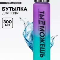 Бутылка для воды &laquo;Ты всё можешь&raquo;, 300 мл