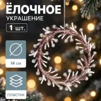 Ёлочная игрушка &laquo;Зимнее волшебство. Венок сияние&raquo; пластик, 14&times;14 см, прозрачно-розовый