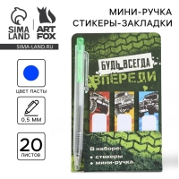 Набор мини ручка и стикеры-закладки 20 л «Будь всегда впереди»