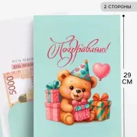 Открытка поздравительная с карманом для денег &laquo;Поздравляю&raquo;, мишка, 19&times;29 см