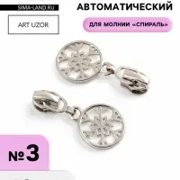 Бегунок для молнии &laquo;Спираль&raquo;, №3, &laquo;Снежинка&raquo;, 10 шт., цвет никель