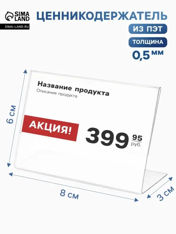 Ценникодержатель горизонтальный, 8&times;6 см, ПЭТ 0.5 мм, цвет прозрачный