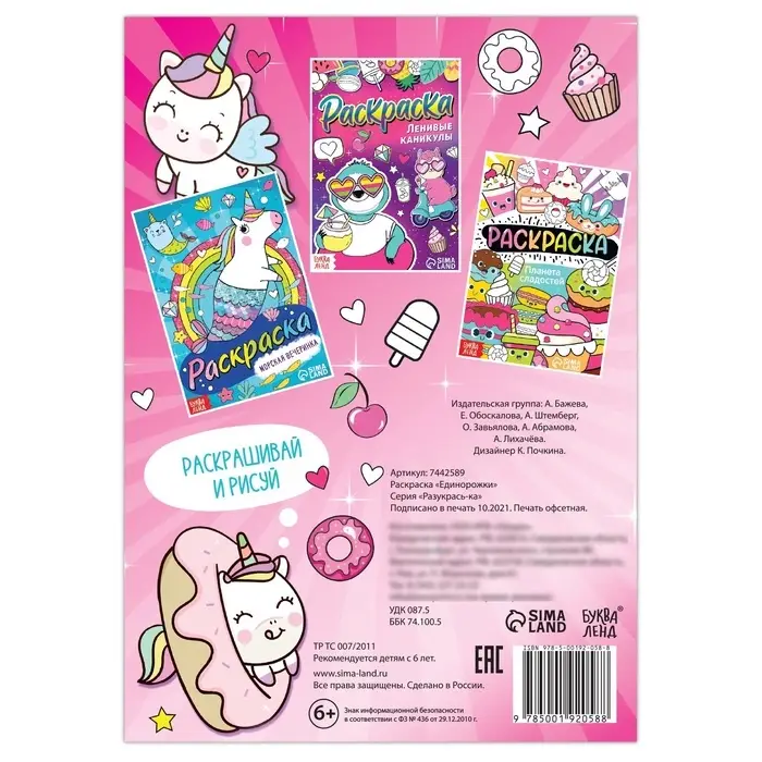 Раскраска &laquo;Единорожки&raquo;, 12 стр., А5