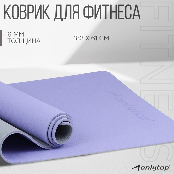 Коврик для фитнеса и йоги ONLYTOP, 183х61х0,6 см, цвет серый/фиолетовый Коврик для фитнеса и йоги ONLYTOP, 183х61х0,6 см, цвет серый/фиолетовый