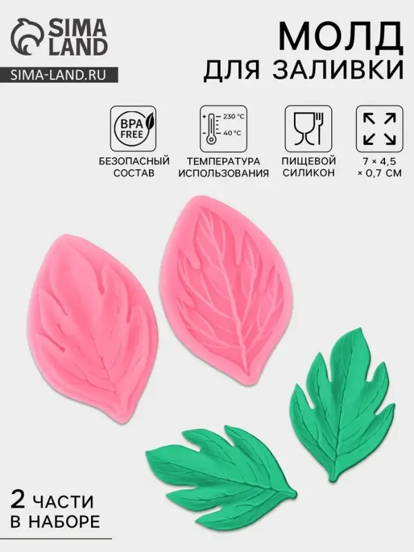 Молд кондитерский &laquo;Листва&raquo;, силикон, 2 части, 7&times;4.5 см, МИКС