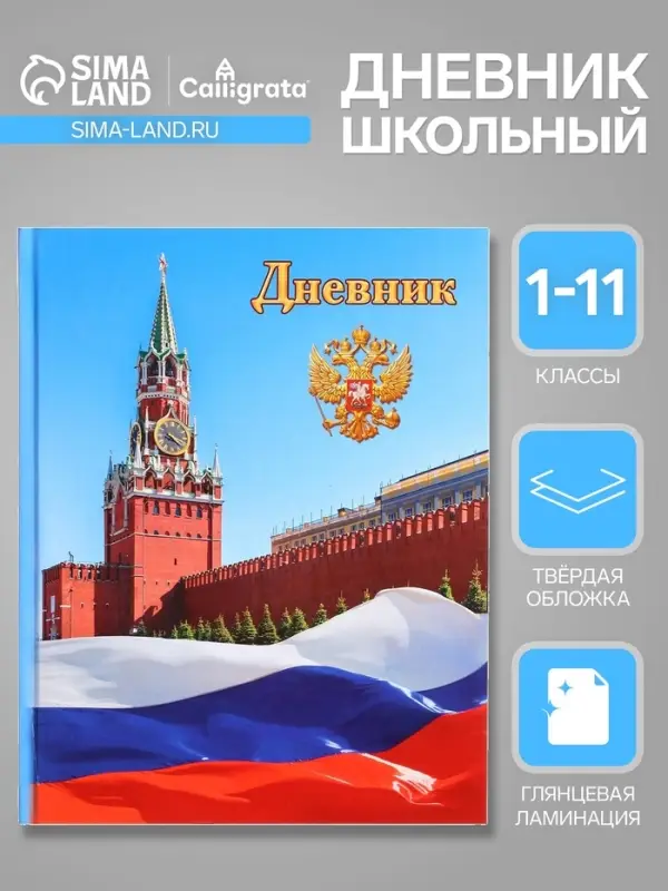 Дневник школьный для 1-11 классов, &laquo;Символика-1&raquo;, твёрдая обложка 7БЦ, глянцевая ламинация, 40 листов