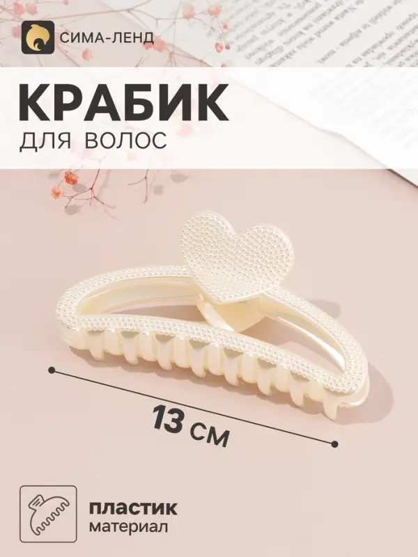 Краб для волос &laquo;Кэли&raquo; 13&times;5 см, белый
