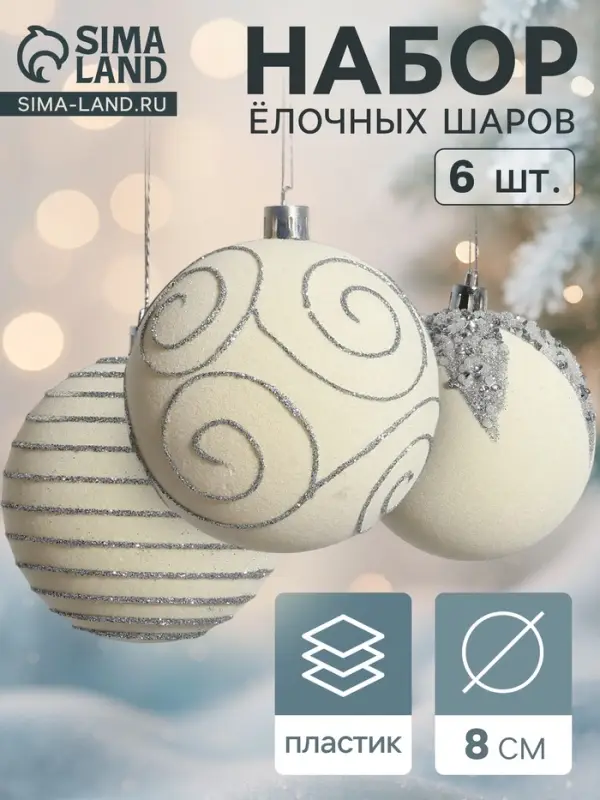 Ёлочные шары &laquo;Бархат. Фестиваль&raquo;, новогодние, d=8 см, 6 шт., завитки, белый