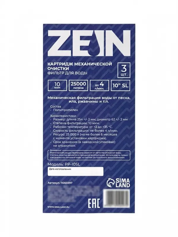 Картридж сменный ZEIN PP-10SL, полипропиленовый, 10 мкм 3шт