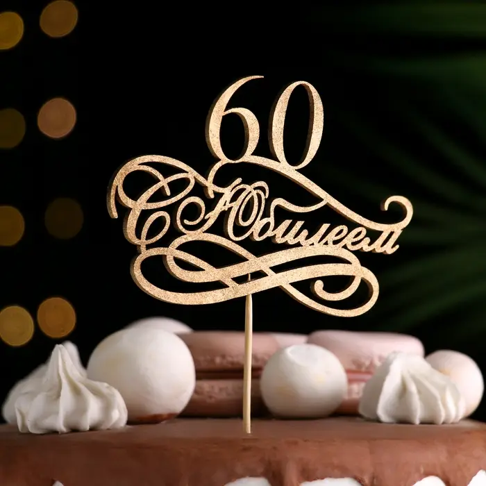 Топпер "С Юбилеем, 60!" золотой, на подвесе Дарим Красиво