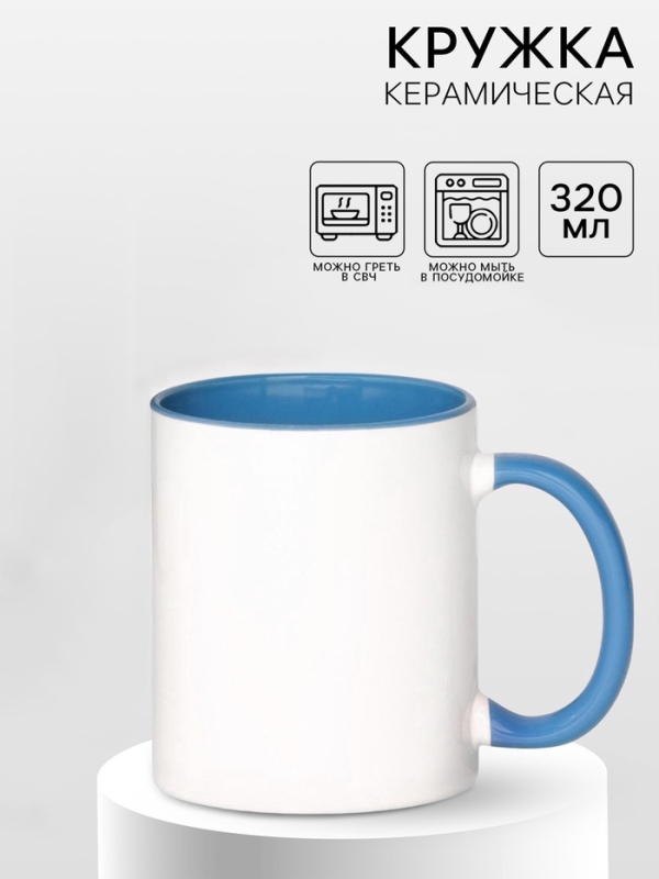 Кружка под сублимацию, керамическая, цвет белый, объем 320 мл, дно голубого цвета