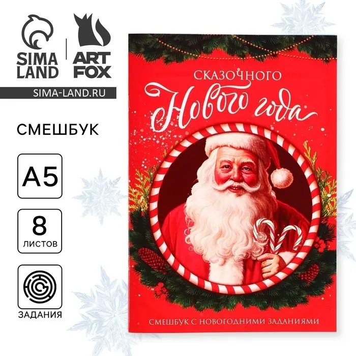 Смешбук А5, 8 листов &laquo;Сказочного Нового года&raquo;