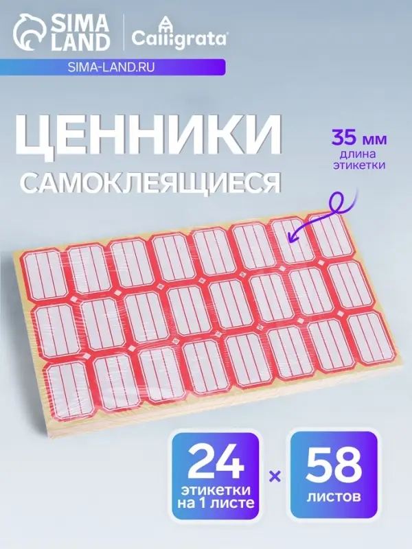 Набор 58 листов: ценники самоклеящиеся, 24&times;35 мм, 24 штуки на 1 листе