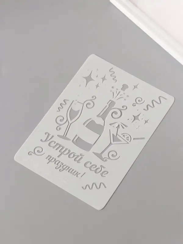 Трафарет пластик А5 Трафарет пластик А5 "Устрой себе праздник!" 14,8х21 см