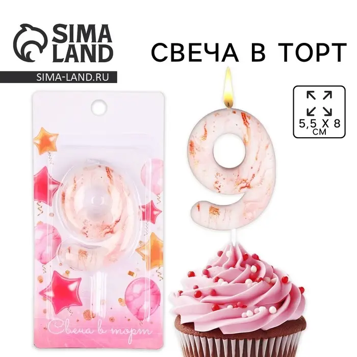 Свеча для торта, цифра «9», 5,5 х 8 см Свеча для торта, цифра «9», 5,5 х 8 см