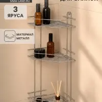 Полка для ванной угловая 3-ярусная, 21.5&times;21.5&times;58.5 см, хром