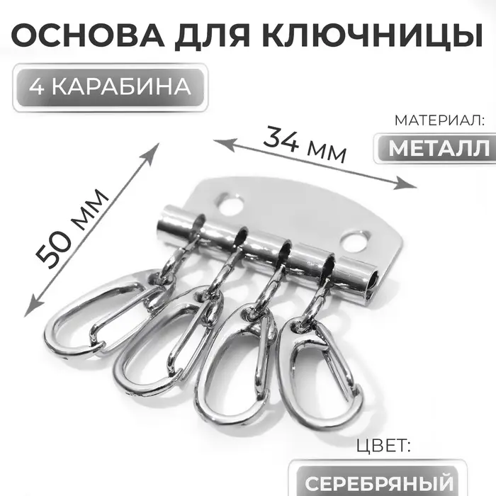 Основа для ключницы, 4 карабина, 34×50 мм, цвет серебряный Основа для ключницы, 4 карабина, 34×50 мм, цвет серебряный