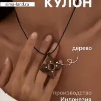 Кулон &laquo;Цветок&raquo;, дерево соно