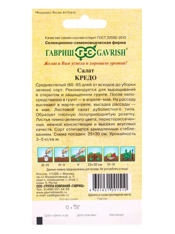 Семена Салат Кредо 0,5 г листовой,темно-зеленый автор.