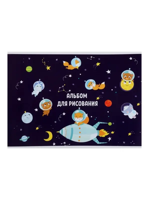 Альбом для рисования А4, 8 листов на скрепке «Путешествие», обложка мелованная бумага 120 г/м², внутренний блок офсет 100 г/м² Альбом для рисования А4, 8 листов на скрепке «Путешествие», обложка мелованная бумага 120 г/м², внутренний блок офсет 100 г/м²