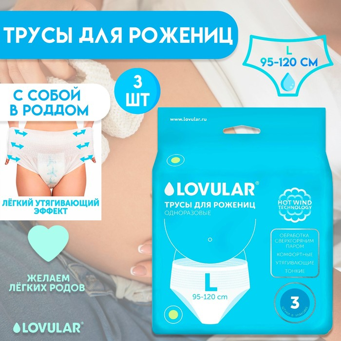 Трусы для рожениц LOVULAR одноразовые L, 3 шт. Трусы для рожениц LOVULAR одноразовые L, 3 шт.