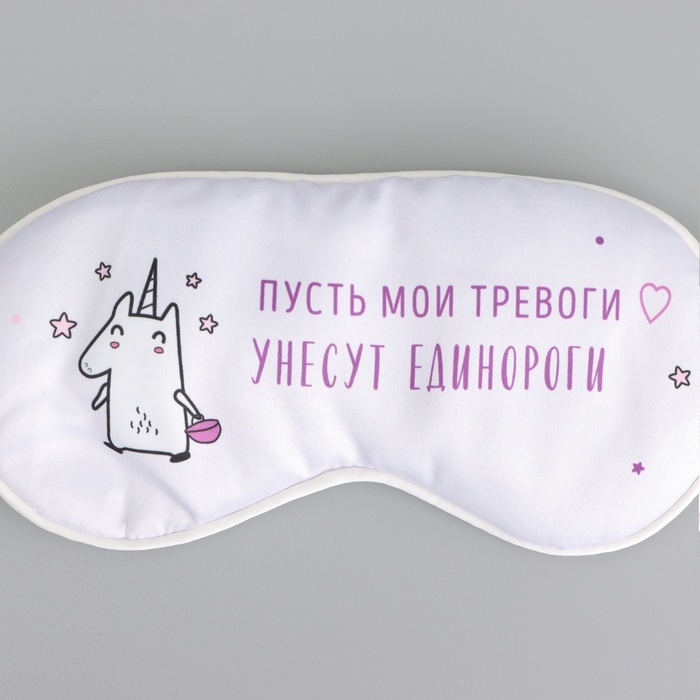 Маска шелковая для сна «Единорог», 20 х 9 см, цвет белый Маска шелковая для сна «Единорог», 20 х 9 см, цвет белый