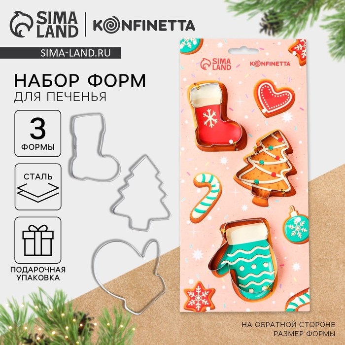 Новый год. Набор форм для печенья «Сладкого Нового года», 3 шт Новый год. Набор форм для печенья «Сладкого Нового года», 3 шт