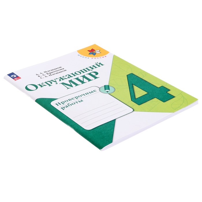 Проверочные работы. ФГОС. Окружающий мир, новое оформление, 4 класс. Плешаков А. А. Проверочные работы. ФГОС. Окружающий мир, новое оформление, 4 класс. Плешаков А. А.