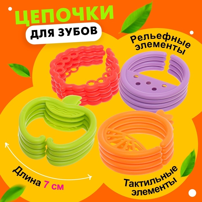 Развивающая игрушка-цепочка для зубов «Фруктовые колечки» Развивающая игрушка-цепочка для зубов «Фруктовые колечки»