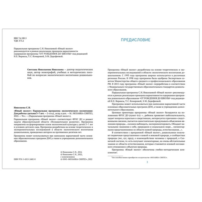 Юный эколог. Парциальная программа экологического воспитания. 3–7 лет. ФГОС. Николаева С. Н. Юный эколог. Парциальная программа экологического воспитания. 3–7 лет. ФГОС. Николаева С. Н.