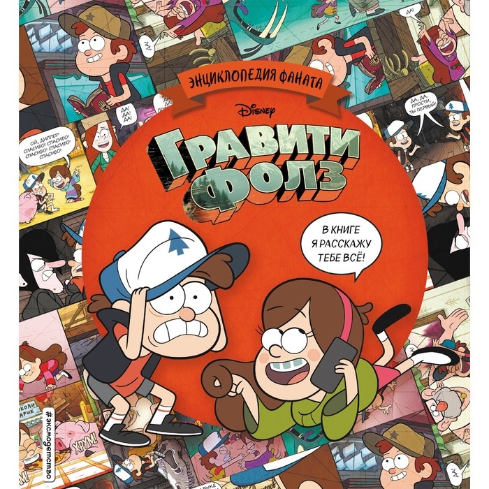 Энциклопедия фаната «Гравити Фолз» Энциклопедия фаната «Гравити Фолз»