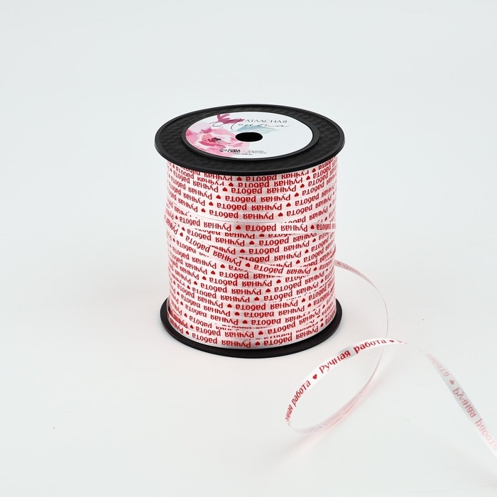 Лента для декора и подарков «Ручная работа», 0.5 см х 200м Лента для декора и подарков «Ручная работа», 0.5 см х 200м