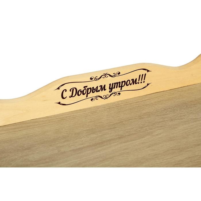 Поднос деревянный фигурный для завтрака Поднос деревянный фигурный для завтрака "С Добрым утром!" цвет орех сонома, ХДФ, МАССИВ