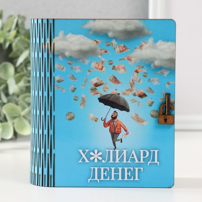 Копилка-шкатулка Копилка-шкатулка "Миллиард денег" 14х12х5 см