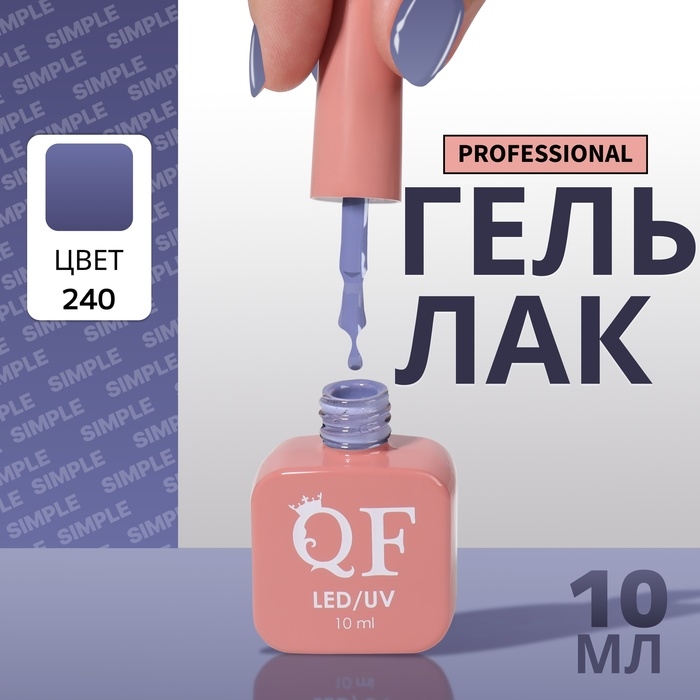 Гель лак для ногтей «SIMPLE», 3-х фазный, 10 мл, LED/UV, цвет (240) Гель лак для ногтей «SIMPLE», 3-х фазный, 10 мл, LED/UV, цвет (240)