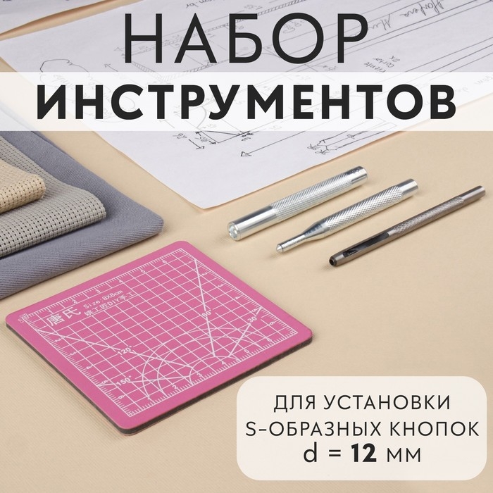 Набор инструментов для ручной установки S-образных кнопок, с матом, №633, d = 12 мм Набор инструментов для ручной установки S-образных кнопок, с матом, №633, d = 12 мм