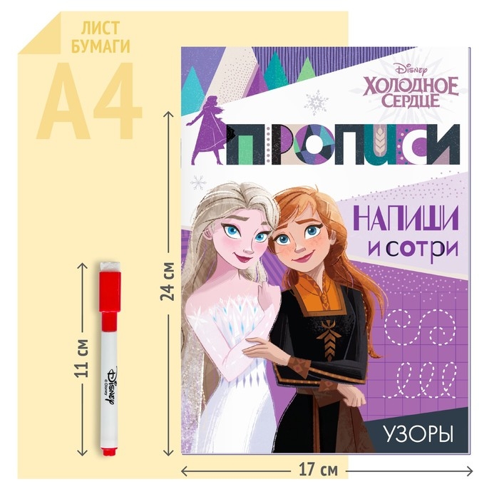 Многоразовые прописи «Узоры», 12 стр., 17 × 24 см, Холодное сердце Многоразовые прописи «Узоры», 12 стр., 17 × 24 см, Холодное сердце